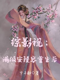 综影视：满级安陵容重生后