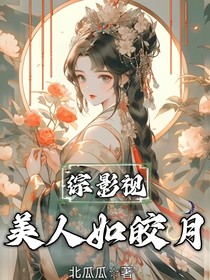 综影视，美人如皎月