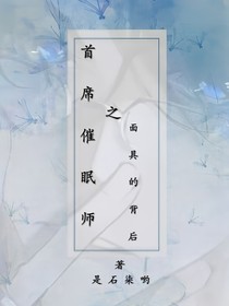 首席催眠师之面具的背后