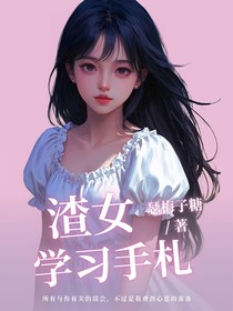 渣女学习手札