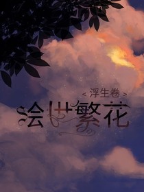 绘世繁花