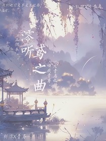 斗1：澪听鸢之曲