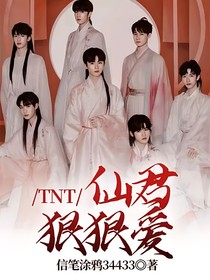 TNT：仙君狠狠爱