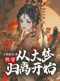 快穿：从大梦归离开始