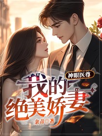 神眼医尊：我的绝美娇妻