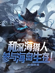 什么？和深海猎人参与海岛生存！