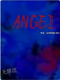 无限流1ANGEL