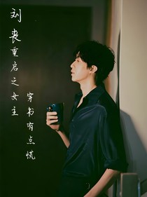 刘丧：重启之女主穿书有点慌