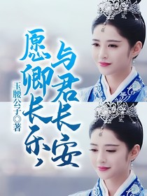 愿卿长乐，与君长安