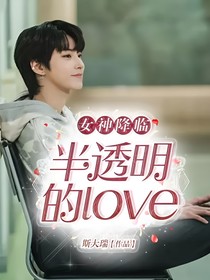 女神降临：半透明的love