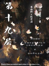 无限流：第十九层