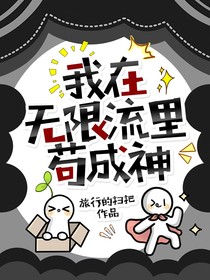 我在无限流里苟成神