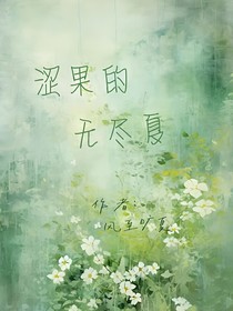 涩果的无尽夏