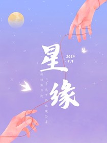 星缘（2024）