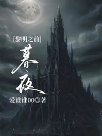 黎明之前：暮夜