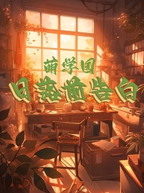 萌学园：日落前告白