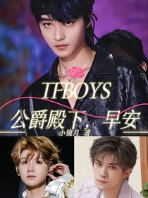 TFBOYS：公爵殿下，早安