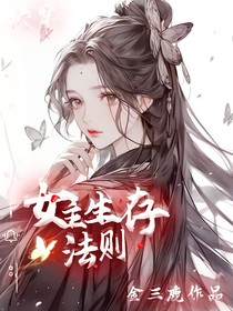 快穿：女主生存法则