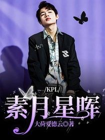 KPL：素月星晖