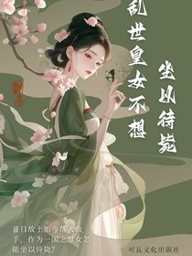 乱世皇女不想坐以待毙