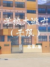 学校大逃亡（无限）