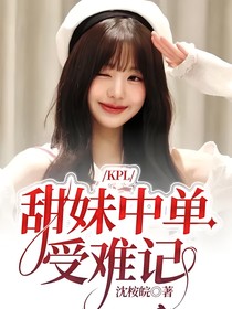 KPL：甜妹中单受难记