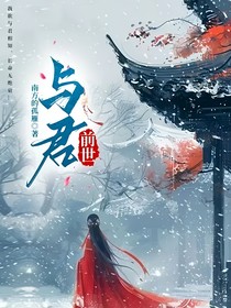 与君：前世