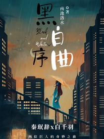 黑白序曲