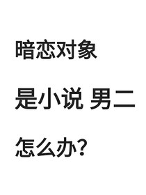 暗恋对象是小说男二怎么办？