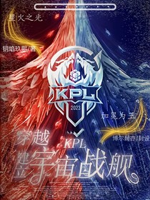 穿越KPL建立宇宙战舰