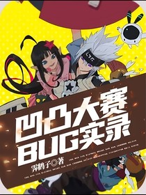 凹凸bug实录