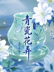 青瓷花弄