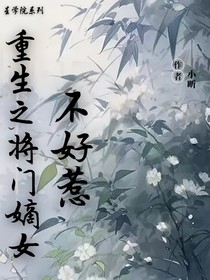 星学院：重生之将门嫡女不好惹