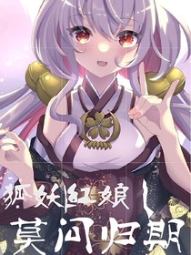 狐妖红娘：莫问归期