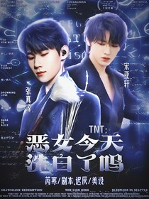 TNT：恶女今天洗白了吗