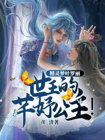 精灵梦叶罗丽：世王的芊妤公主！