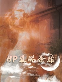 HP夏烬荼靡