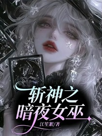 斩神之暗夜女巫