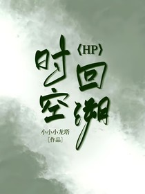 HP：时空回溯