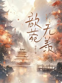 歆菀无羡