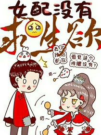 女配没有求生欲！