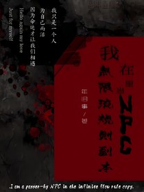 我在无限流规则副本里当路人NPC