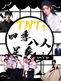 TNT：四季八人足矣