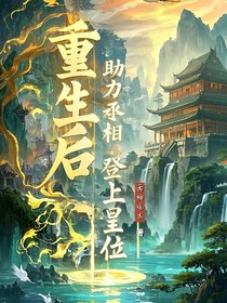 重生后助力丞相登上皇位