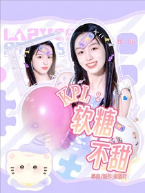 KPL：软糖不甜