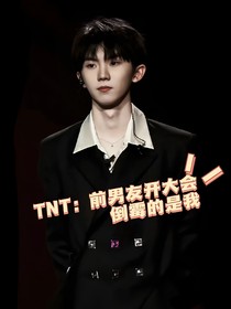 TNT：前男友开大会倒霉的是我