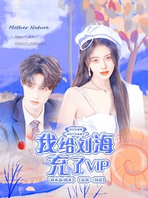 登陆少年：我给刘海充了VIP