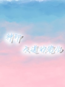 神印，天道的宠儿