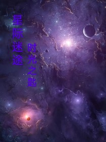 星际迷途：时光之匙