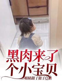 KPL：黑肉来了个小宝贝